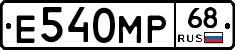 Е540МР68 - 