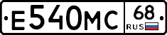 Е540МС68 - 