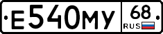 Е540МУ68 - 