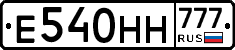 Е540НН777 - 