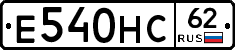 Е540НС62 - 