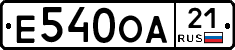 Е540ОА21 - 