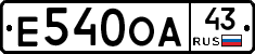 Е540ОА43 - 