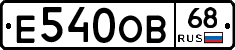 Е540ОВ68 - 