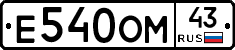 Е540ОМ43 - 