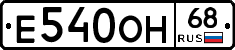 Е540ОН68 - 