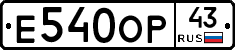 Е540ОР43 - 
