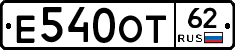 Е540ОТ62 - 