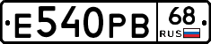 Е540РВ68 - 