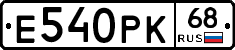 Е540РК68 - 