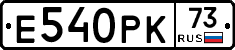 Е540РК73 - 