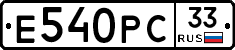 Е540РС33 - 