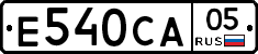 Е540СА05 - 