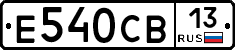 Е540СВ13 - 