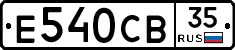 Е540СВ35 - 
