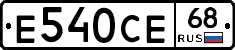 Е540СЕ68 - 