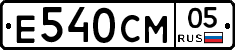 Е540СМ05 - 