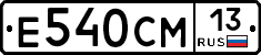 Е540СМ13 - 