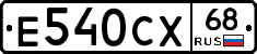 Е540СХ68 - 