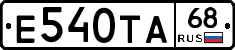 Е540ТА68 - 