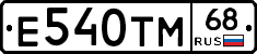 Е540ТМ68 - 