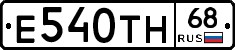 Е540ТН68 - 