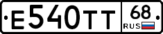 Е540ТТ68 - 