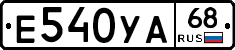 Е540УА68 - 