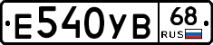 Е540УВ68 - 