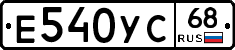 Е540УС68 - 