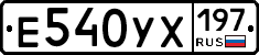 Е540УХ197 - 