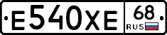 Е540ХЕ68 - 