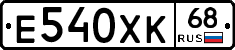 Е540ХК68 - 