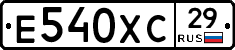 Е540ХС29 - 