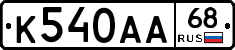 К540АА68 - 