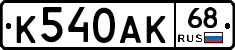 К540АК68 - 