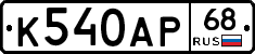 К540АР68 - 