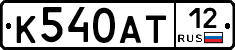 К540АТ12 - 