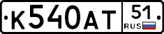 К540АТ51 - 