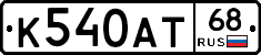 К540АТ68 - 