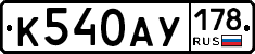 К540АУ178 - 