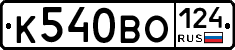 К540ВО124 - 
