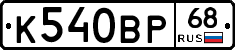 К540ВР68 - 