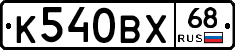К540ВХ68 - 