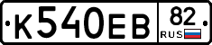 К540ЕВ82 - 