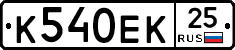 К540ЕК25 - 