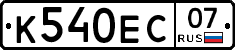 К540ЕС07 - 