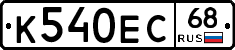 К540ЕС68 - 