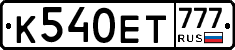 К540ЕТ777 - 