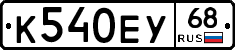 К540ЕУ68 - 